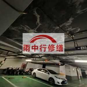 眉山鄂尔多斯万基西山丽景地下室堵漏